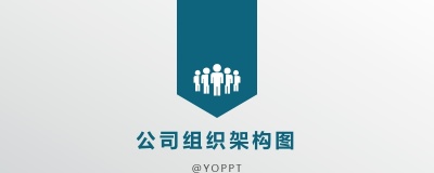 公司组织架构组织结构图PPT图表模板下载