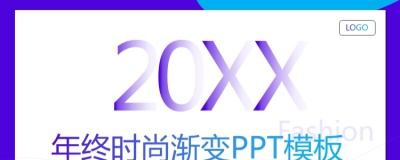 【视觉力】年终总结渐变时尚蓝色PPT模板