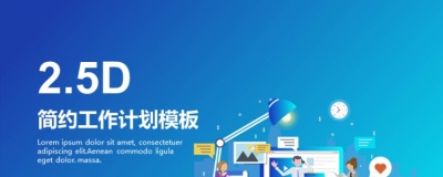 【轻设计】2.5D插画风蓝色简约工作计划PPT模板下载