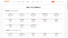 这里有一个PPT设计导航网站,非常实用