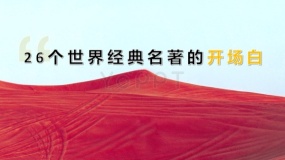 26个世界经典名著的开场白