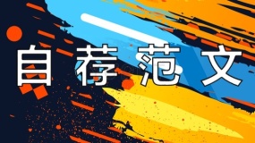 大学毕业生通用型个人自荐信范文