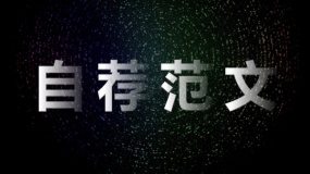 广告艺术设计专业毕业生求职信范文