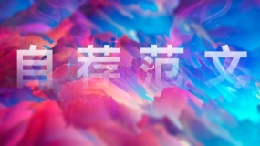个人工作自荐信模板范文
