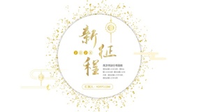 【新征程】金色金箔漂浮颗粒PPT新年模板