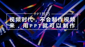 视频时代,不会制作视频?来,用PPT就可以快速做短视频