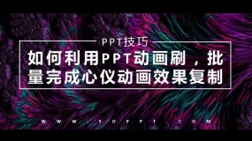 如何利用PPT动画刷,批量完成心仪动画效果的复制?