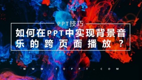 如何在PPT中实现背景音乐的跨页面播放?高版本很简单