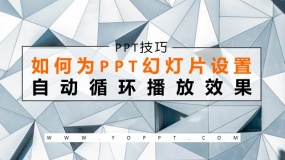 如何为PPT幻灯片设置自动循环播放?告别重复的手动操作