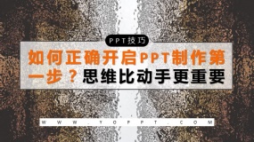 如何正确开启PPT制作的第一步?思维比动手更重要