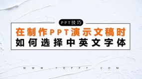 在制作PPT演示文稿时,如何选择中英文字体?