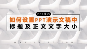 PPT制作技巧:如何设置PPT演示文稿中的标题及正文大小?