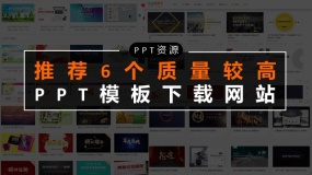 【资源推荐】有哪些高质量的免费PPT模板下载网站?赶紧收藏这6个