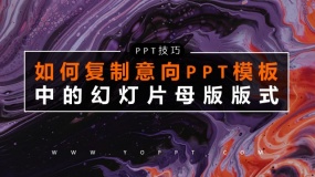 如何复制意向PPT模板的幻灯片母版到自己的PPT方案中?