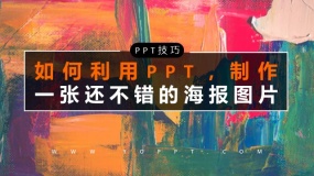 如何利用PPT中的图片和文字,制作出一张还不错的海报图片?