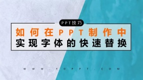 现有使用的PPT中字体不合适?有没有快速替换的方法?