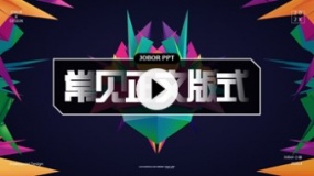 不知道如何排版?看看PPT中这些经典的正文版式