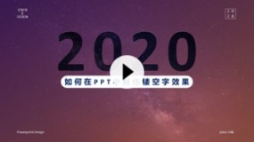 【PPT文字】3min教你如何制作“镂空字”效果