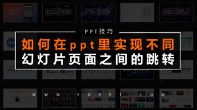 如何在ppt里进行不同页面的跳转?快速回到指定页面