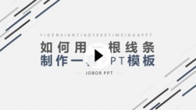 【PPT模板诞生记】逆天操作!1根线条也能做1套PPT模板?