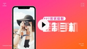 【PPT形状】如何在PPT里绘制一个苹果手机?超级单