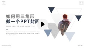 【PPT封面】如何用三角形制作1个精美的PPT封面