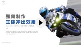【PPT图片】如何制作主体“冲出”画面的效果?