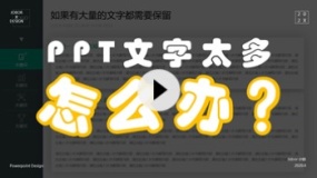 【PPT版式】页面文字太多,怎么破?