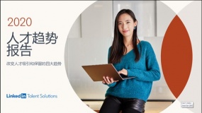 领英Linkedin:2020人才趋势报告(84页,附下载)