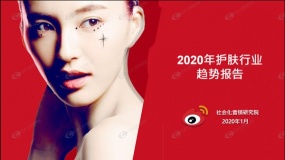 微博社会化营销:2020护肤行业趋势研究白皮书,分析护肤行业变化趋势