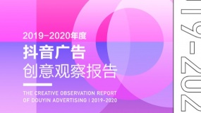 巨量引擎:2019-2020年度抖音广告创意观察报告(38页,附下载)
