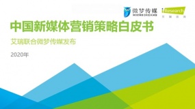 艾瑞&微梦传媒发布:2020年中国新媒体营销策略白皮书 (44页)