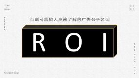 互联网营销人应该了解的广告名词:ROI