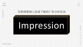 互联网营销人员应该了解的广告数据分析名词:Impression