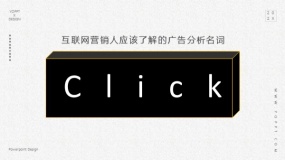 Click在互联网广告行业是什么意思?