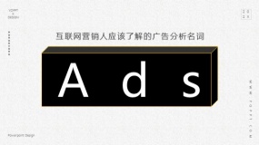 互联网广告名词解析:ADS