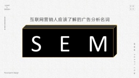 互联网广告营销方式之SEM