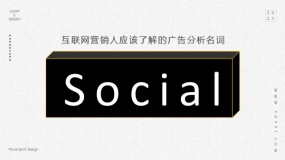 互联网广告营销名词之Social