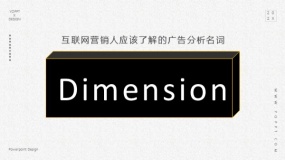 在互联网数据分析中,Dimension是什么意思
