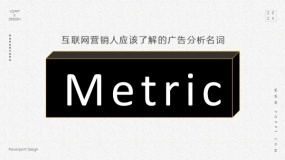 在数据分析中,Metrics是什么意思?