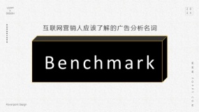 4A客户口中常说的Benchmark,是指的什么意思?
