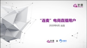 艺恩&问卷网:“连麦”电商直播用户(36页,附下载)