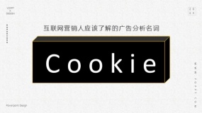 互联网营销技术分析需要了解的名词:Cookie的准确含义是什么?