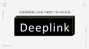 与产品技术等沟通,经常听到的Deeplink是什么意思?
