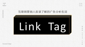互联网营销分析技术名词之什么是Link Tag