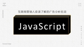 互联网营销技术词汇之JavaScript