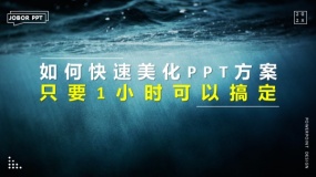 如何快速美化PPT方案?只要1小时可以搞定