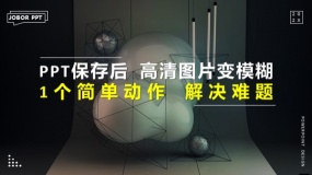 如何防止PPT保存后,原本高清的图片,变得非常模糊?