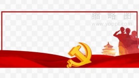 党建活动素材18边框PNG