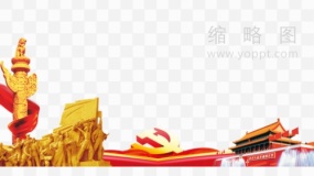 党建宣传素材2 PNG